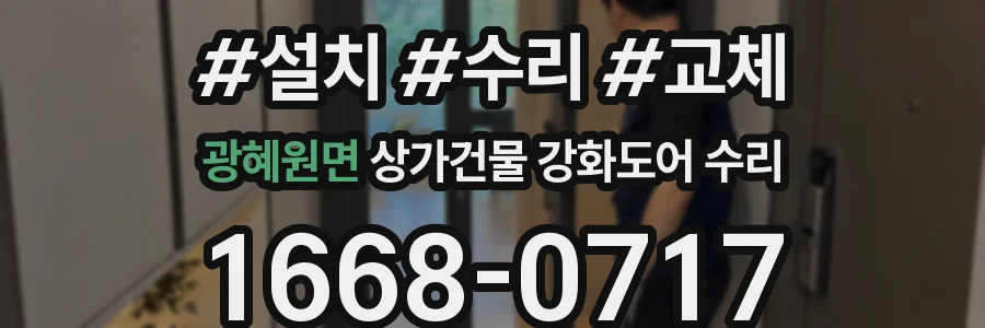 광혜원면 상가건물 강화도어 수리