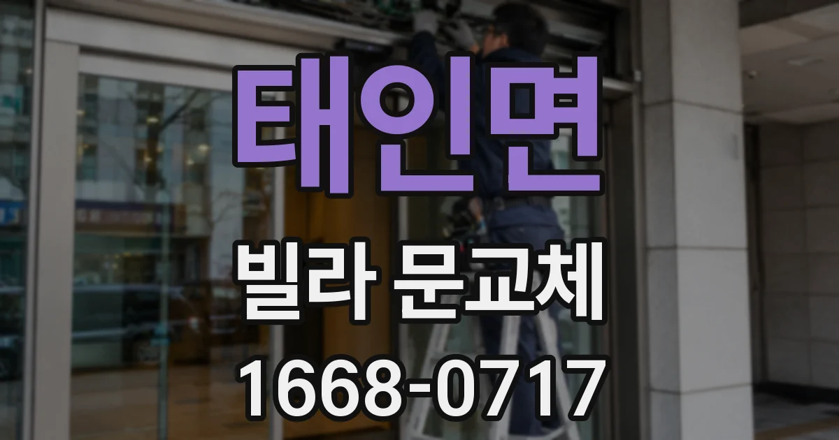 태인면 빌라 문교체