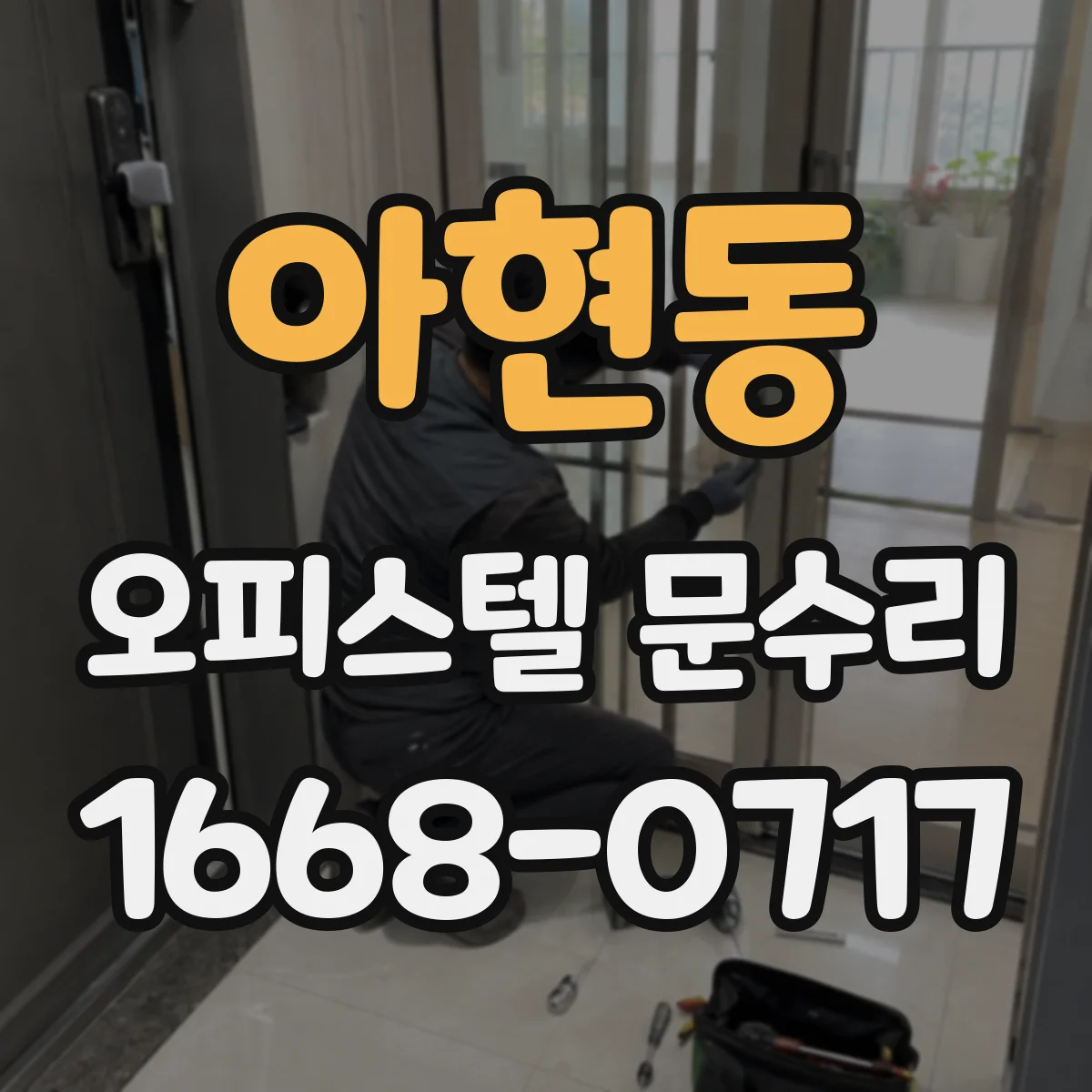 아현동 오피스텔 문수리
