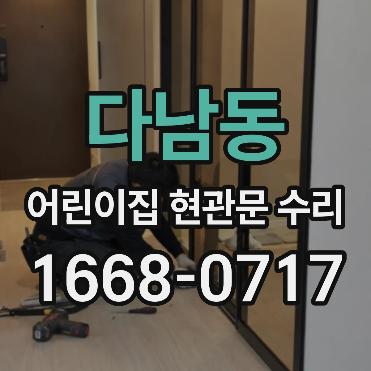 다남동 어린이집 현관문 수리