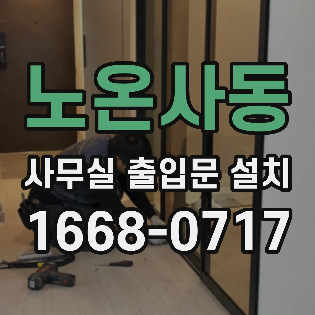 노온사동 사무실 출입문 설치