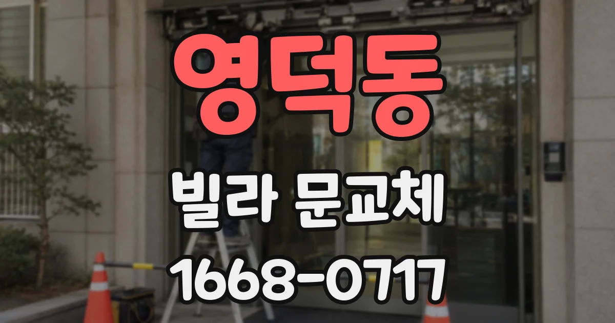 영덕동 빌라 문교체