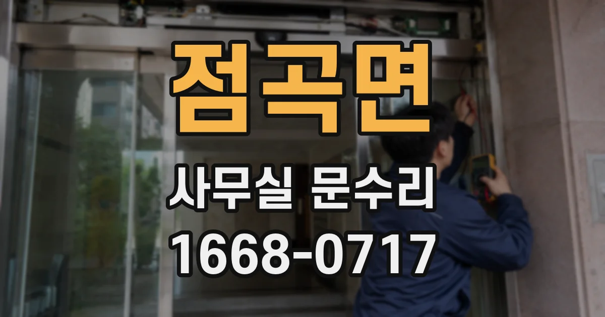 점곡면 사무실 문수리