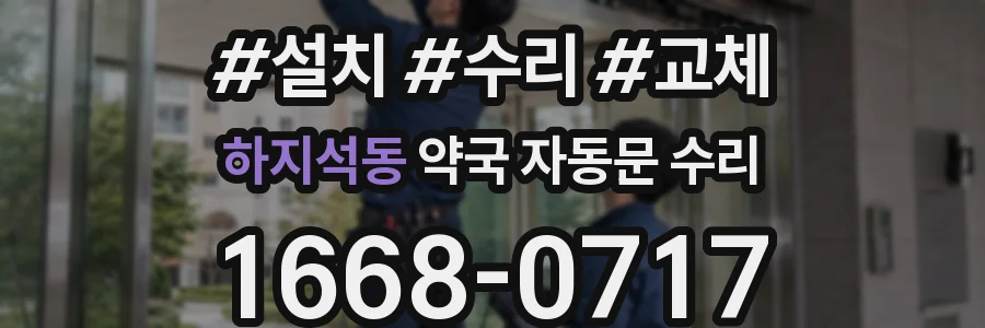 하지석동 약국 자동문 수리