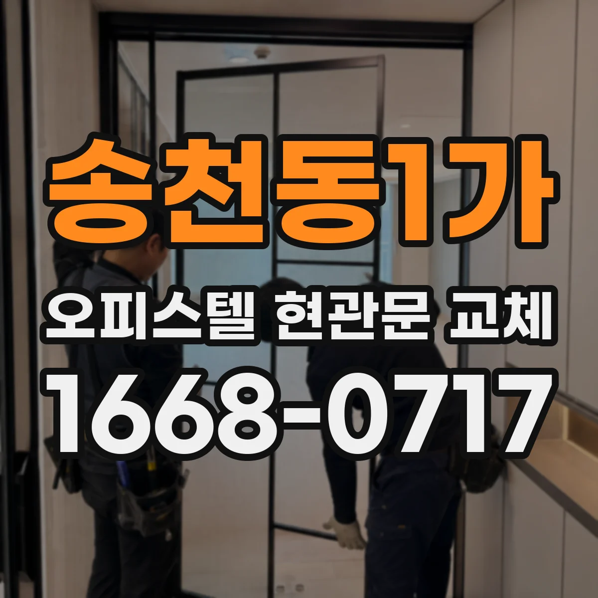 송천동1가 오피스텔 현관문 교체