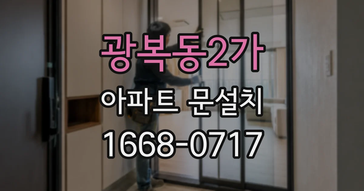 광복동2가 아파트 문설치