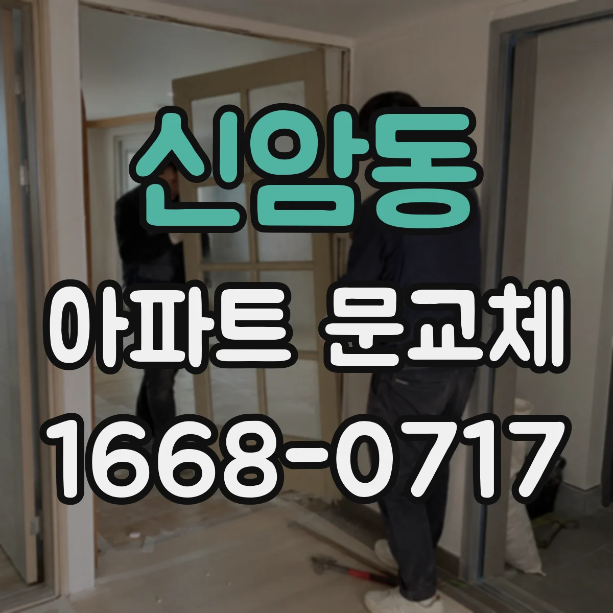 신암동 아파트 문교체