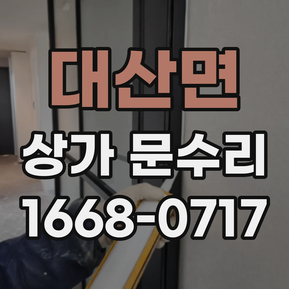 대산면 상가 문수리