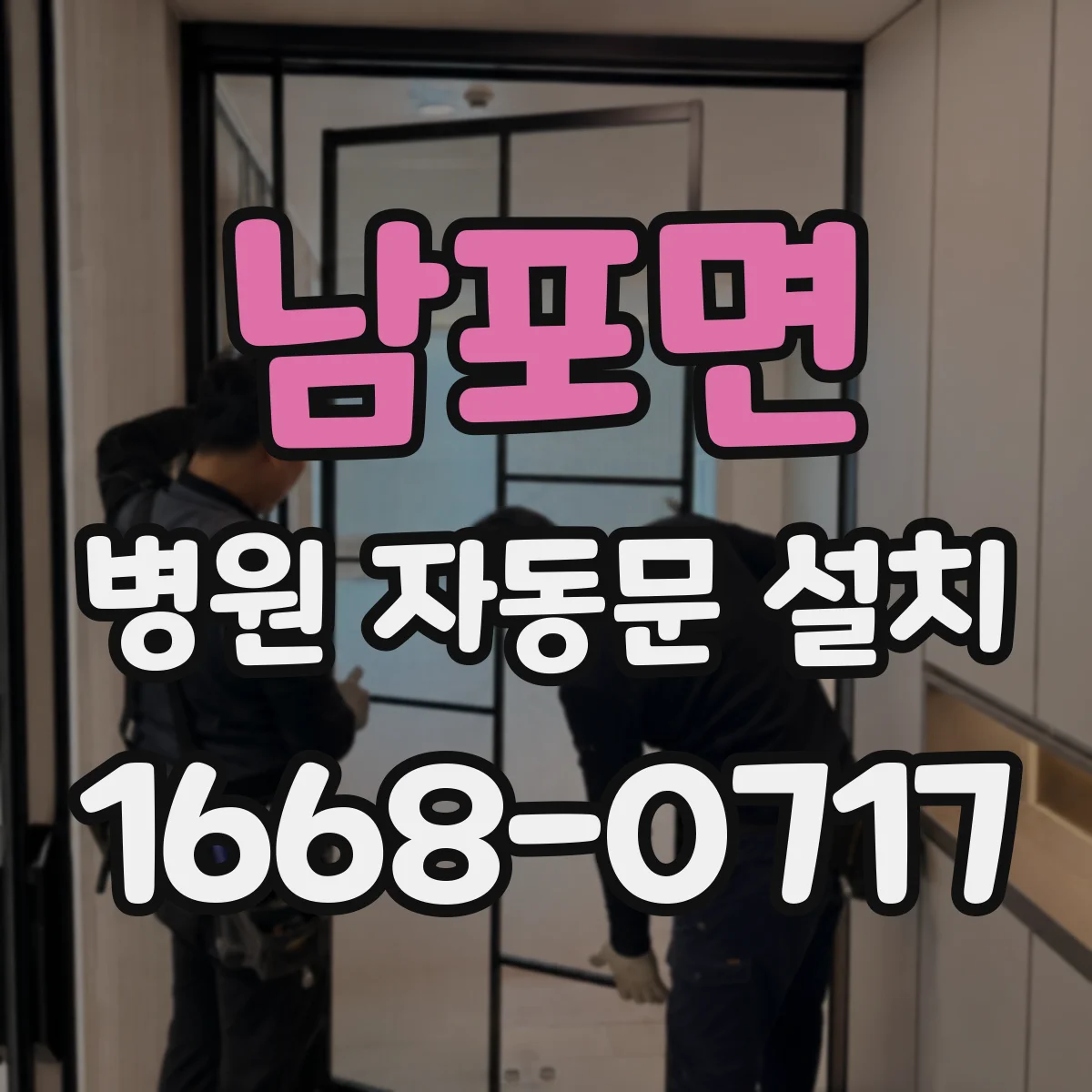 남포면 병원 자동문 설치