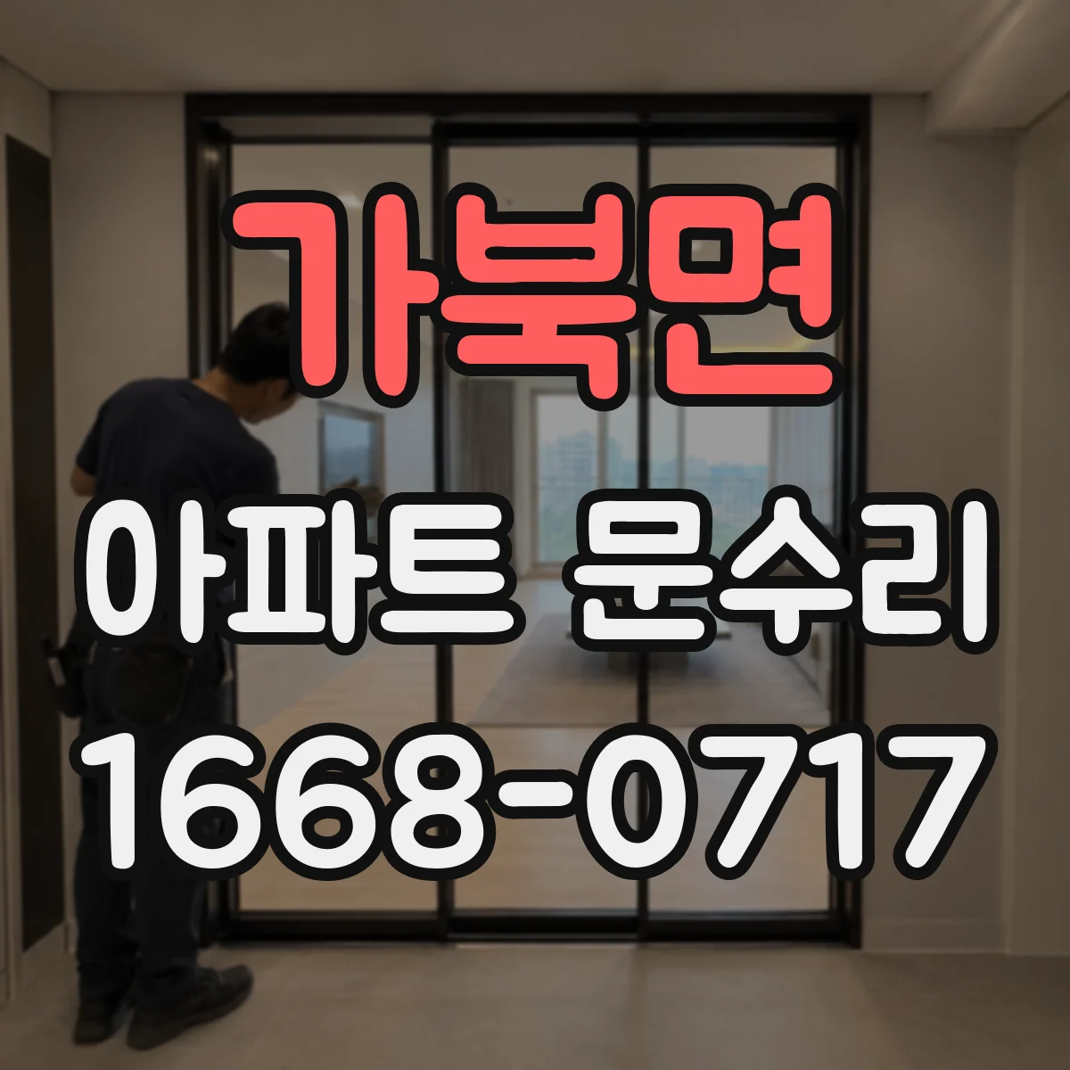 가북면 아파트 문수리 도어락 잠김 고장, 걸림 현상 원인 진단