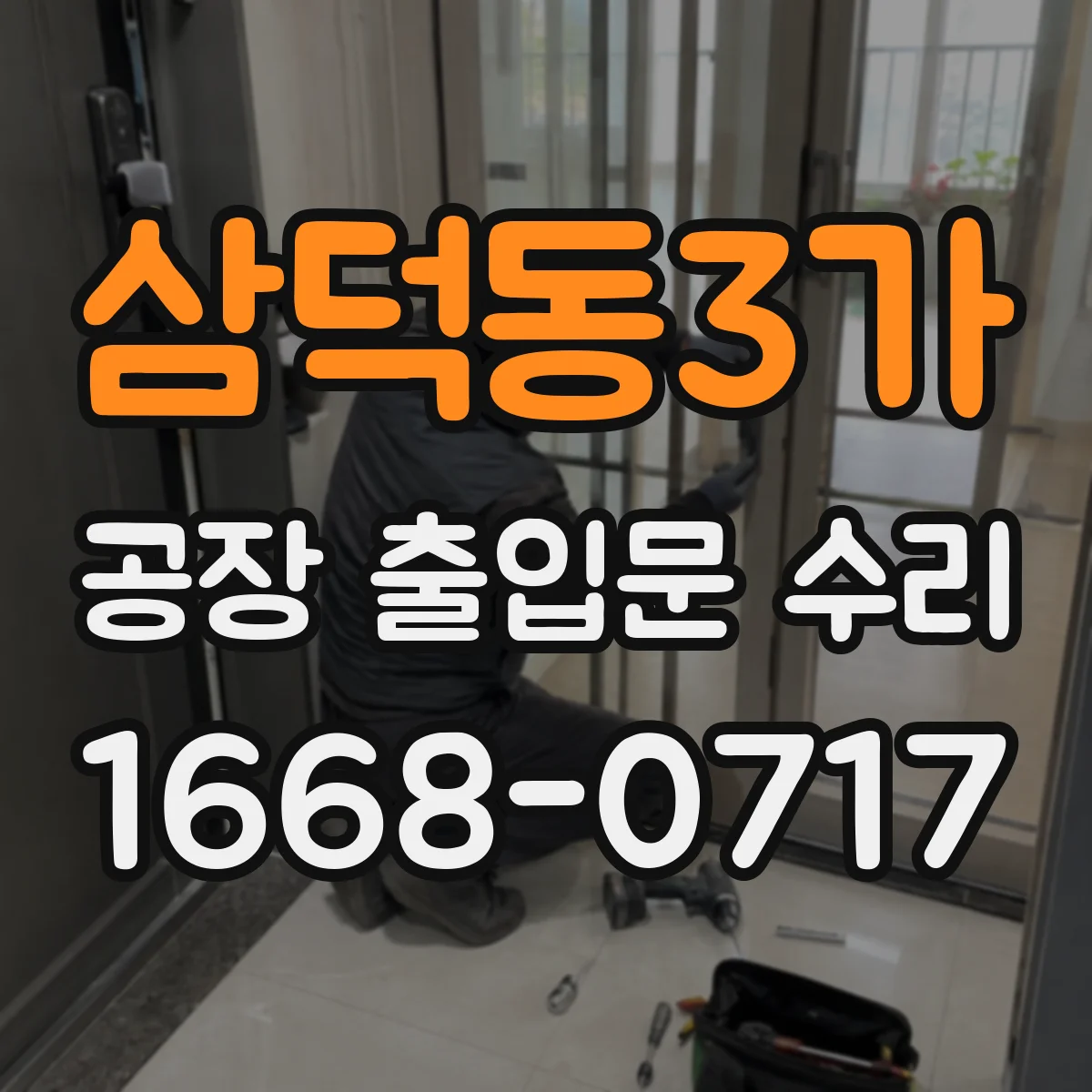 삼덕동3가 공장 출입문 수리