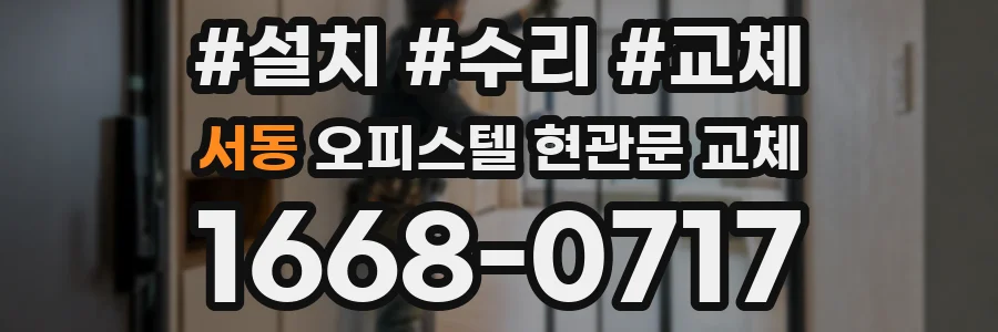 서동 오피스텔 현관문 교체