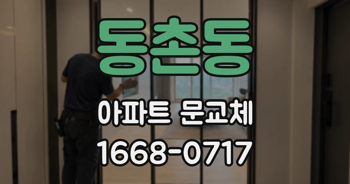 동촌동 아파트 문교체
