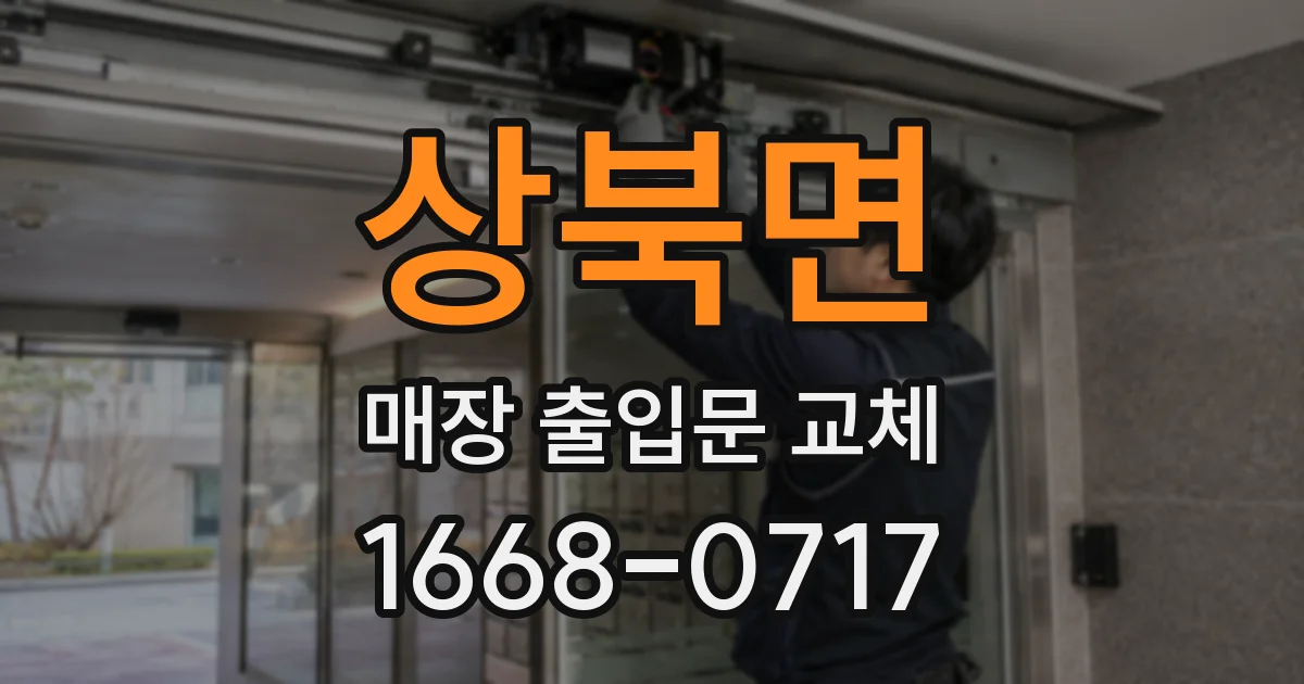 상북면 매장 출입문 교체