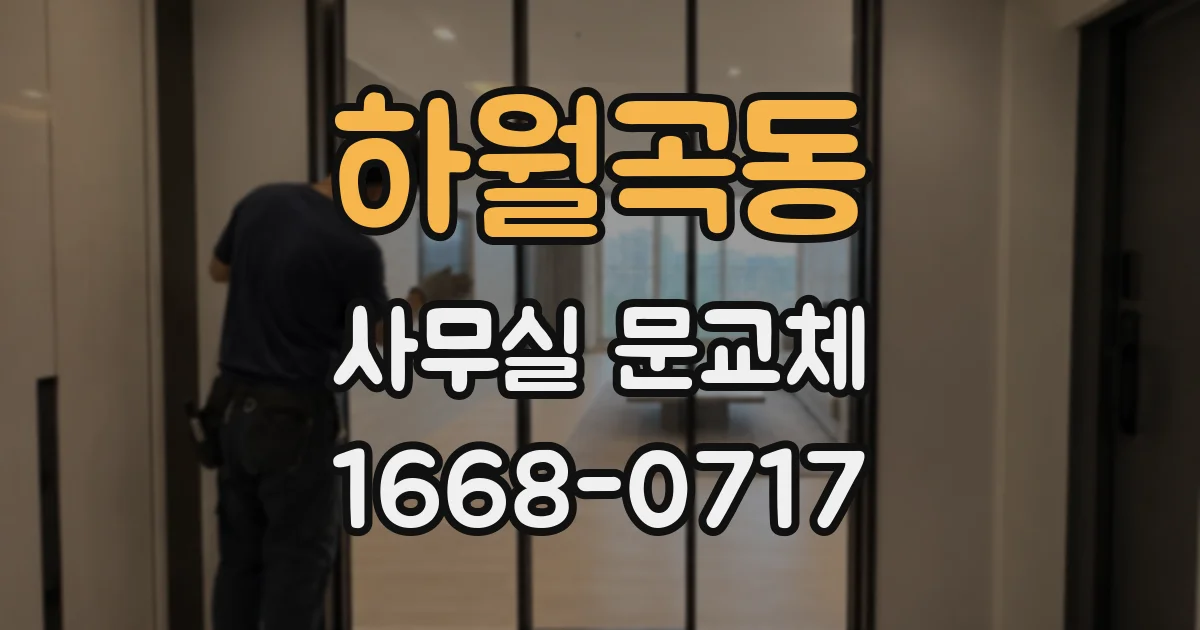 하월곡동 사무실 문교체