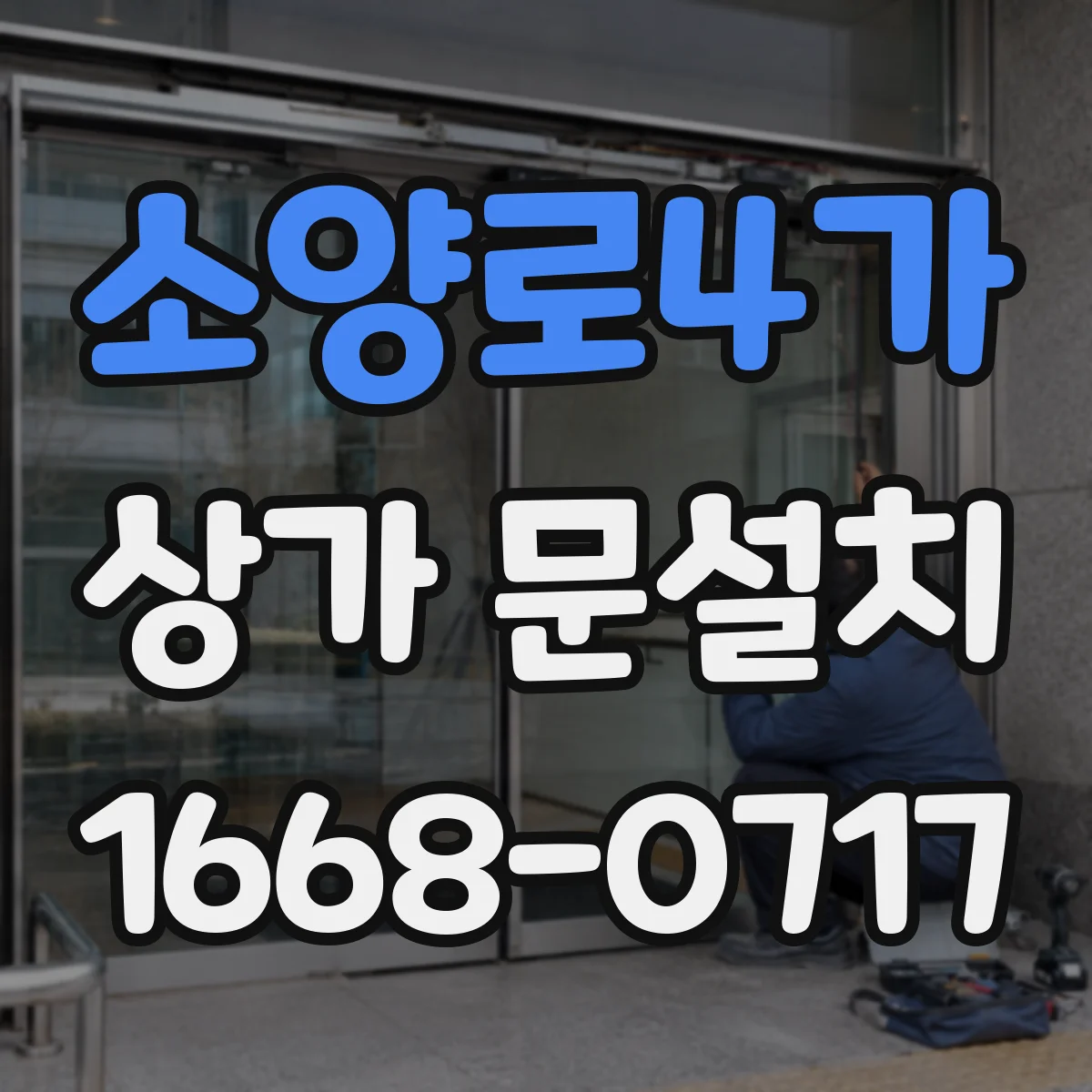 소양로4가 상가 문설치