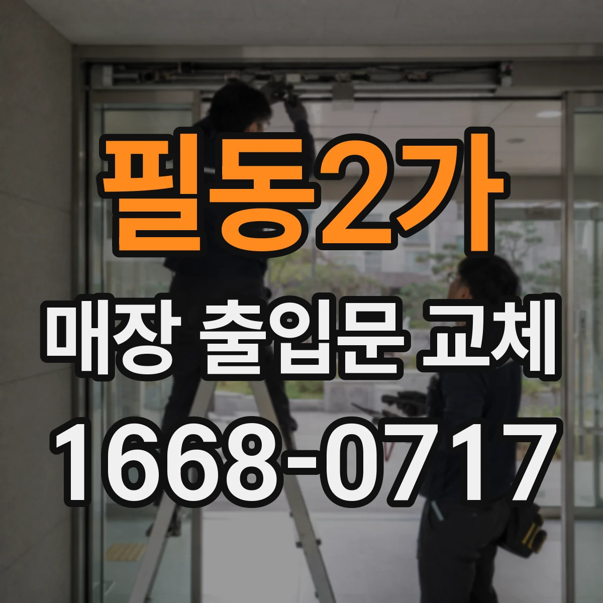 필동2가 매장 출입문 교체