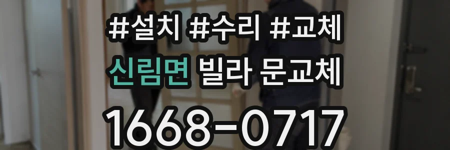 신림면 빌라 문교체