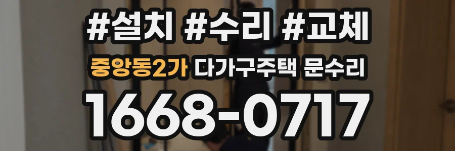 중앙동2가 다가구주택 문수리