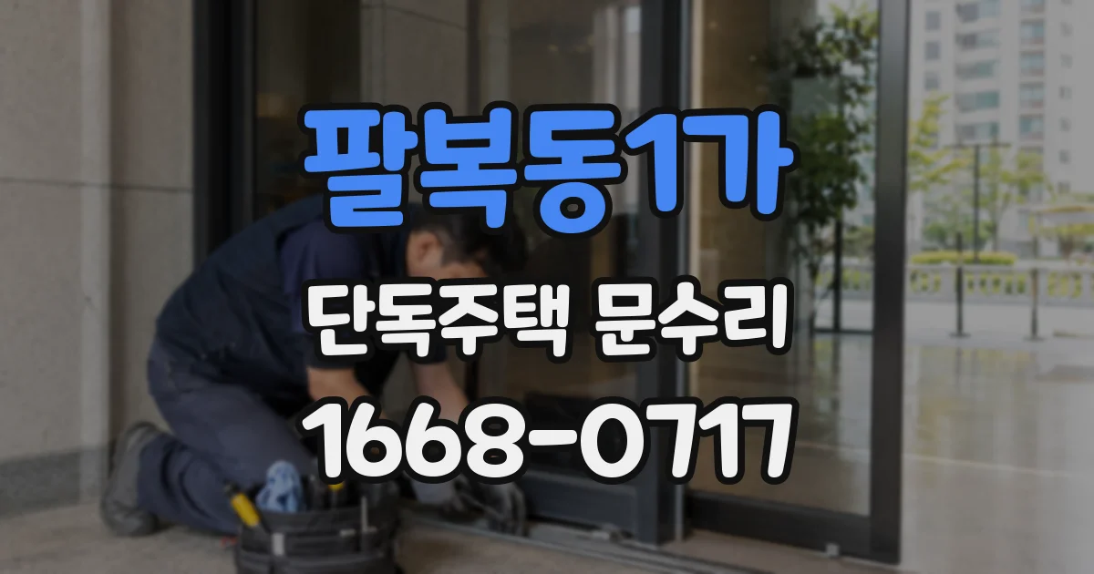 팔복동1가 단독주택 문수리