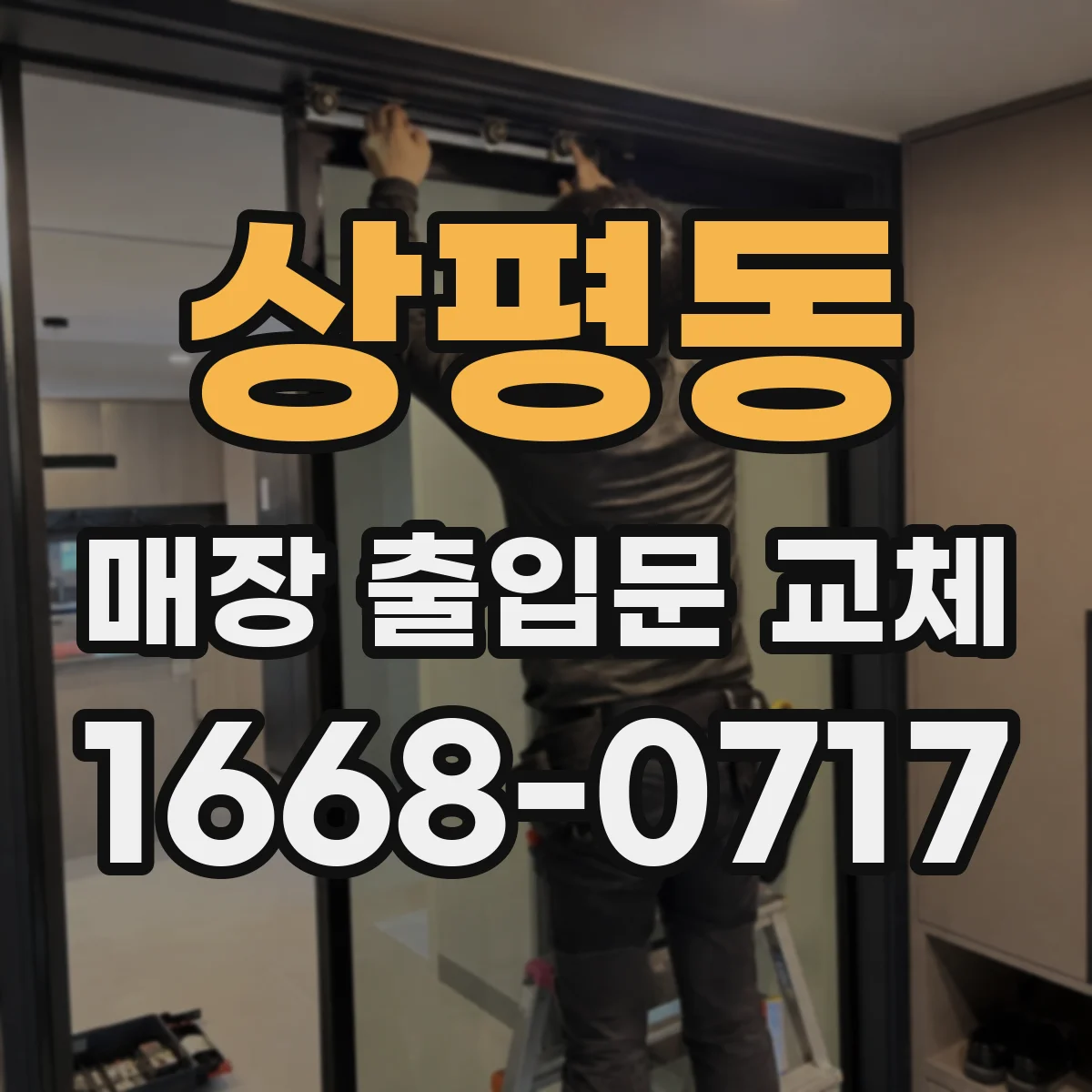 상평동 매장 출입문 교체