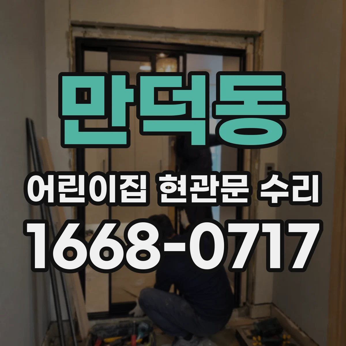 만덕동 어린이집 현관문 수리