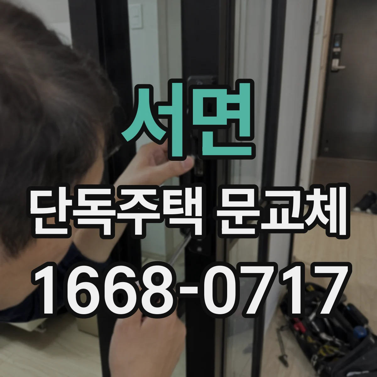 서면 단독주택 문교체