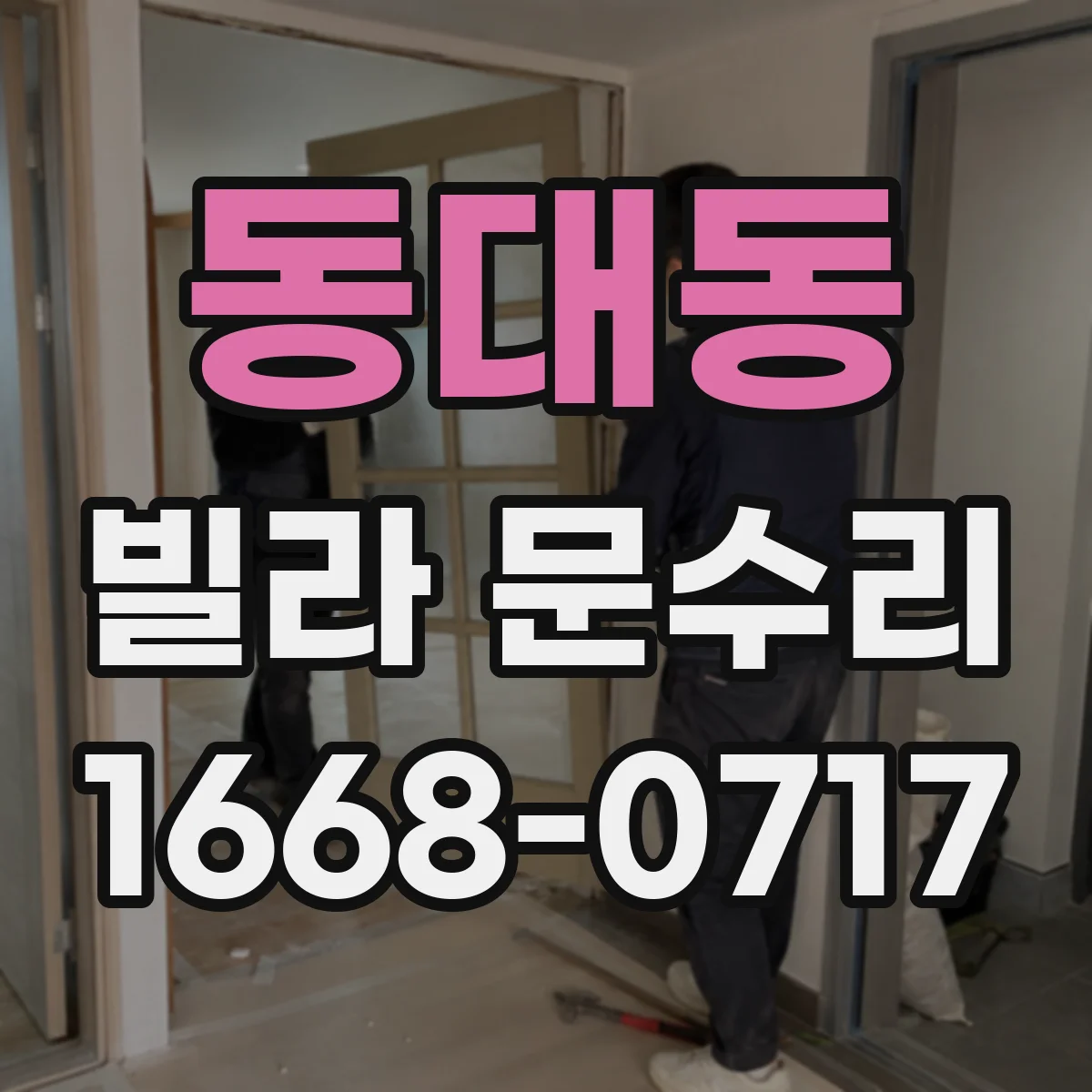 동대동 빌라 문수리