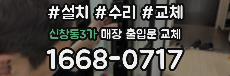 신창동3가 매장 출입문 교체