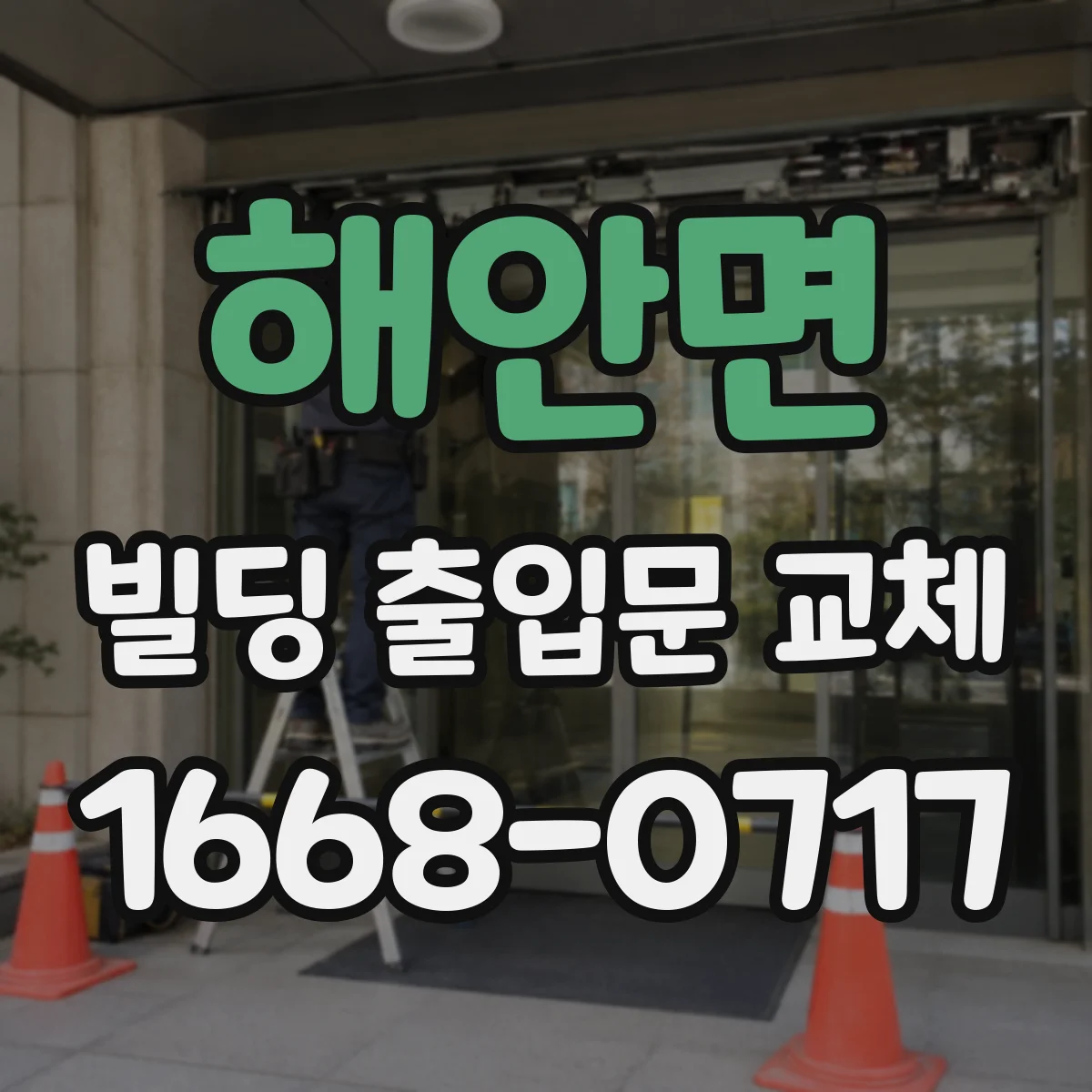 해안면 빌딩 출입문 교체
