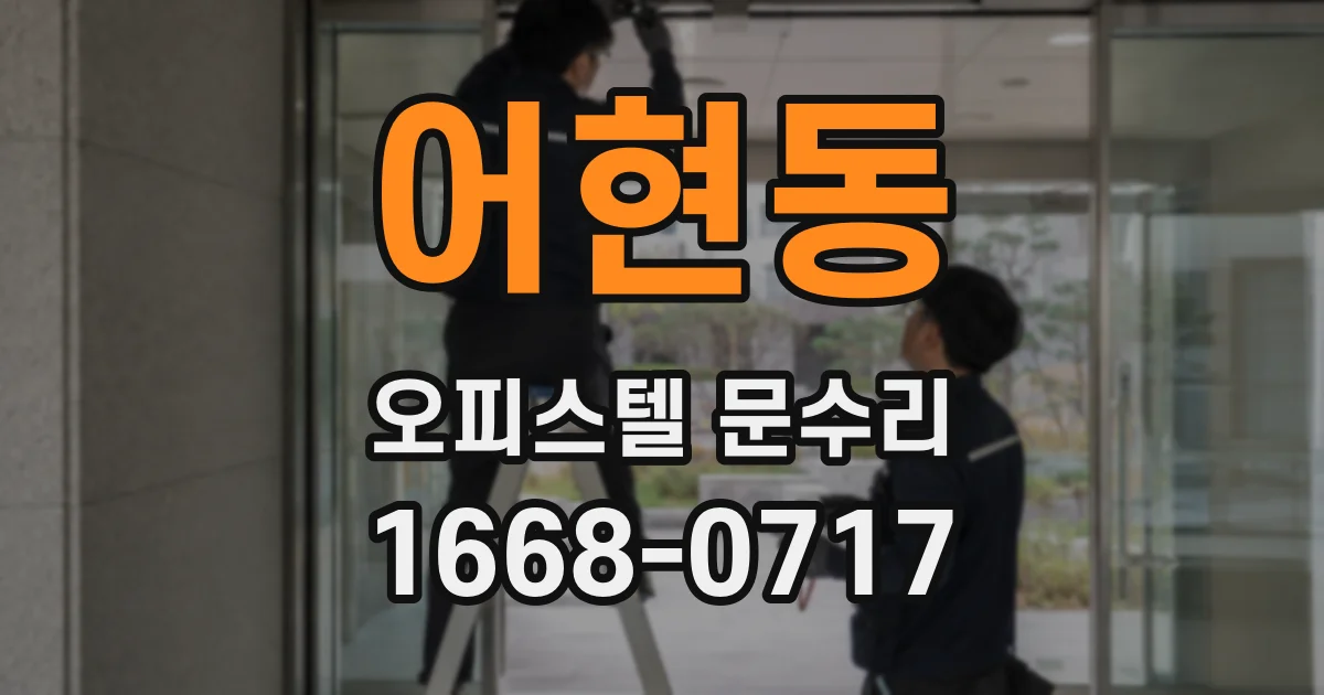 어현동 오피스텔 문수리