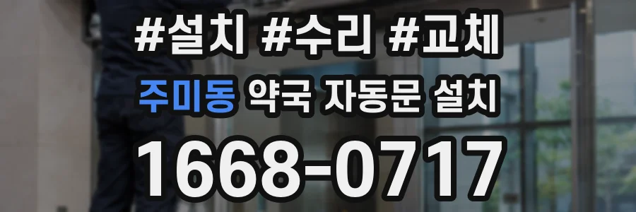 주미동 약국 자동문 설치