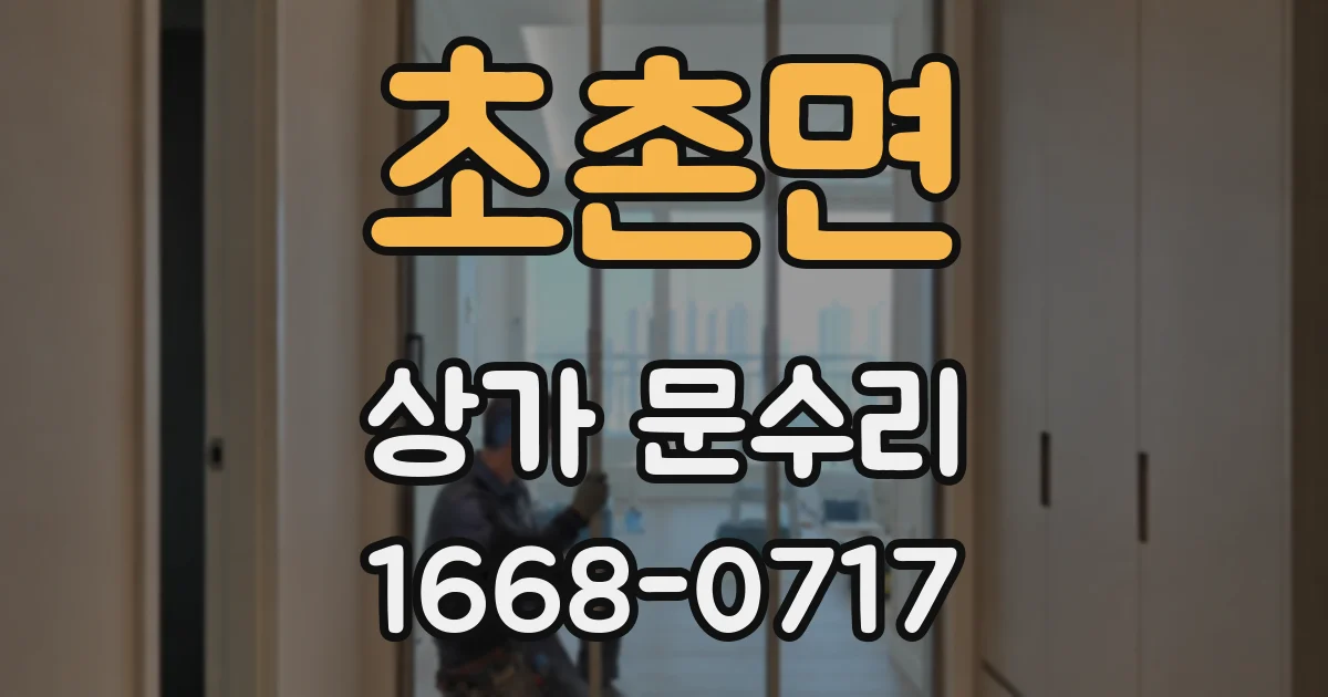 초촌면 상가 문수리