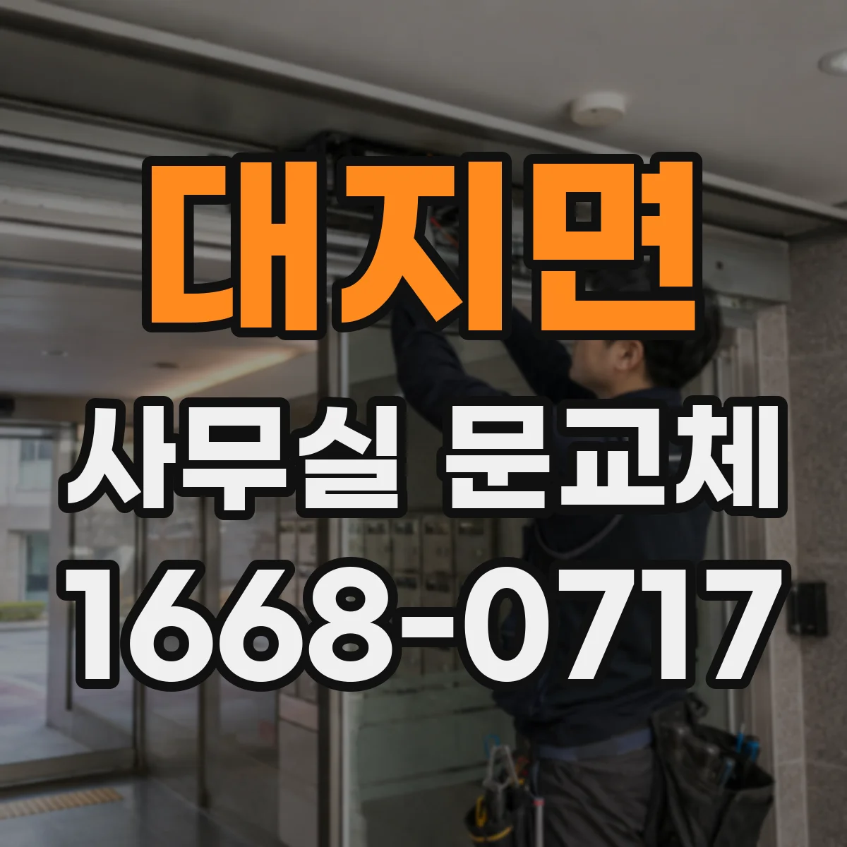 대지면 사무실 문교체