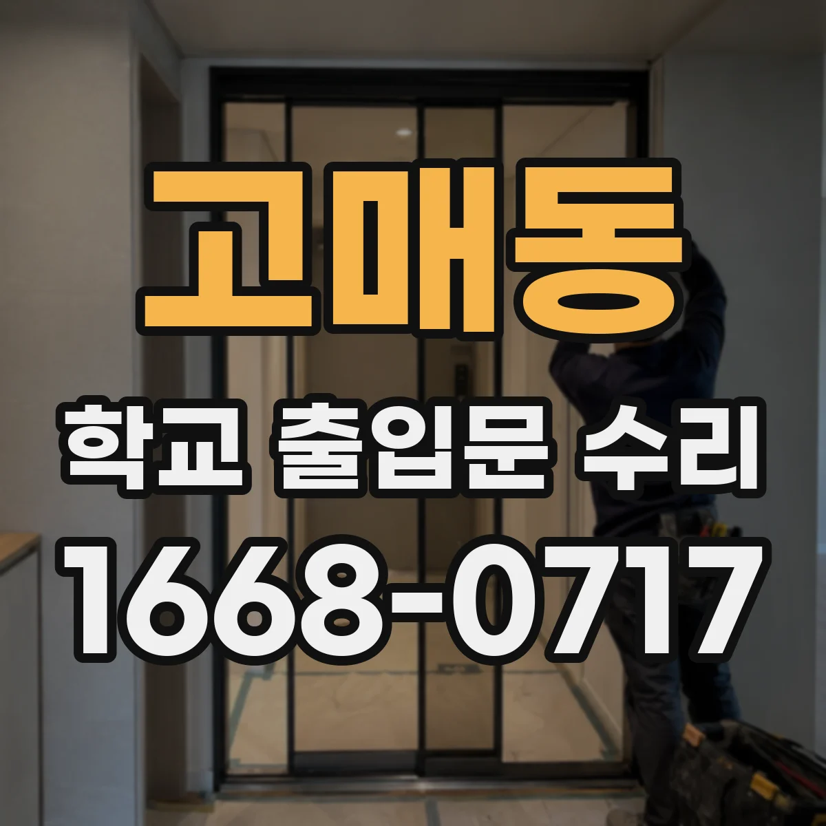 고매동 학교 출입문 수리