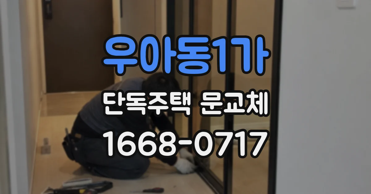 우아동1가 단독주택 문교체