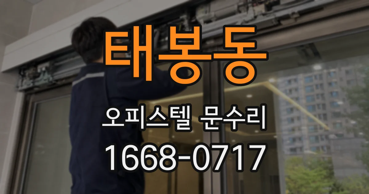 태봉동 오피스텔 문수리