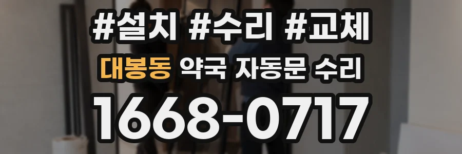대봉동 약국 자동문 수리