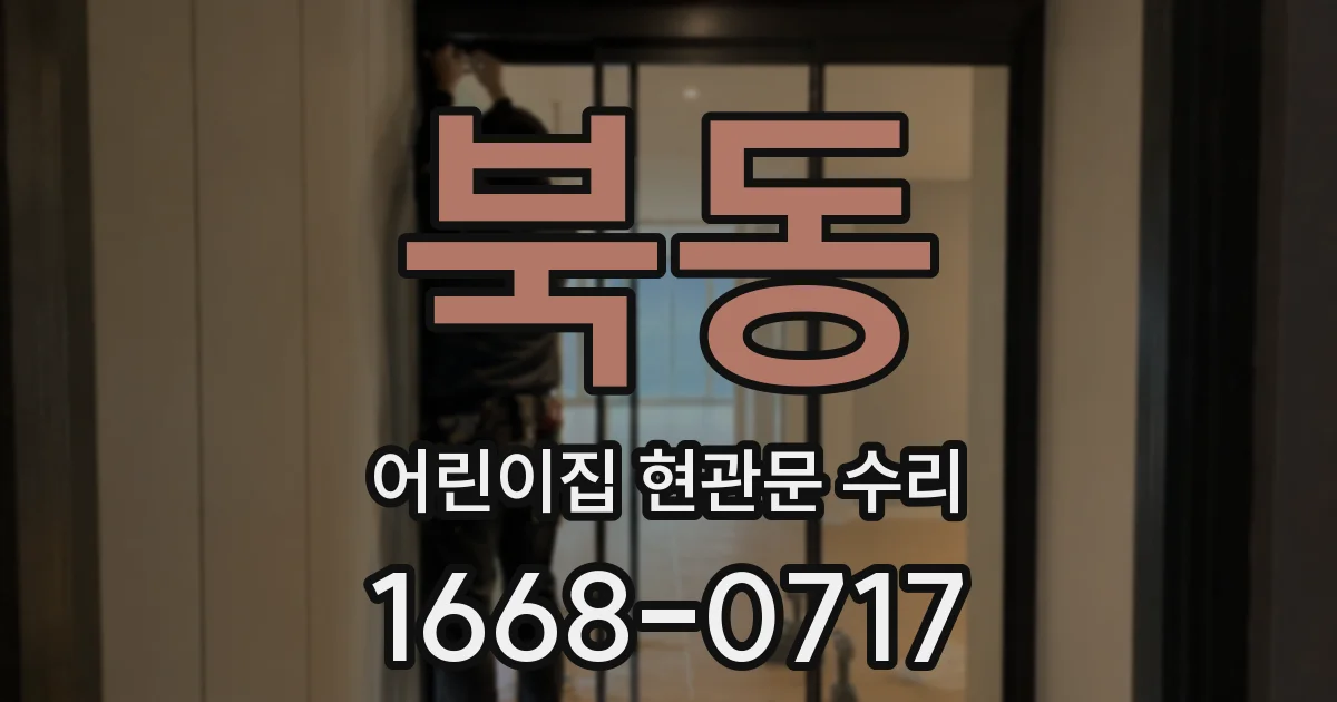북동 어린이집 현관문 수리