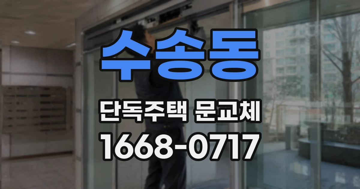 수송동 단독주택 문교체