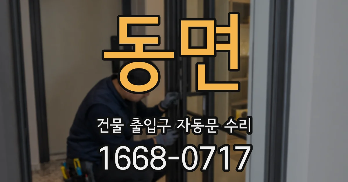 동면 건물 출입구 자동문 수리