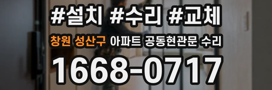 창원 성산구 아파트 공동현관문 수리