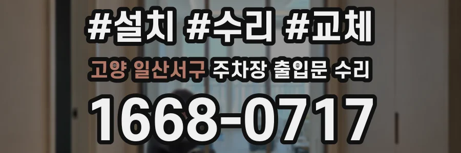 고양 일산서구 주차장 출입문 수리