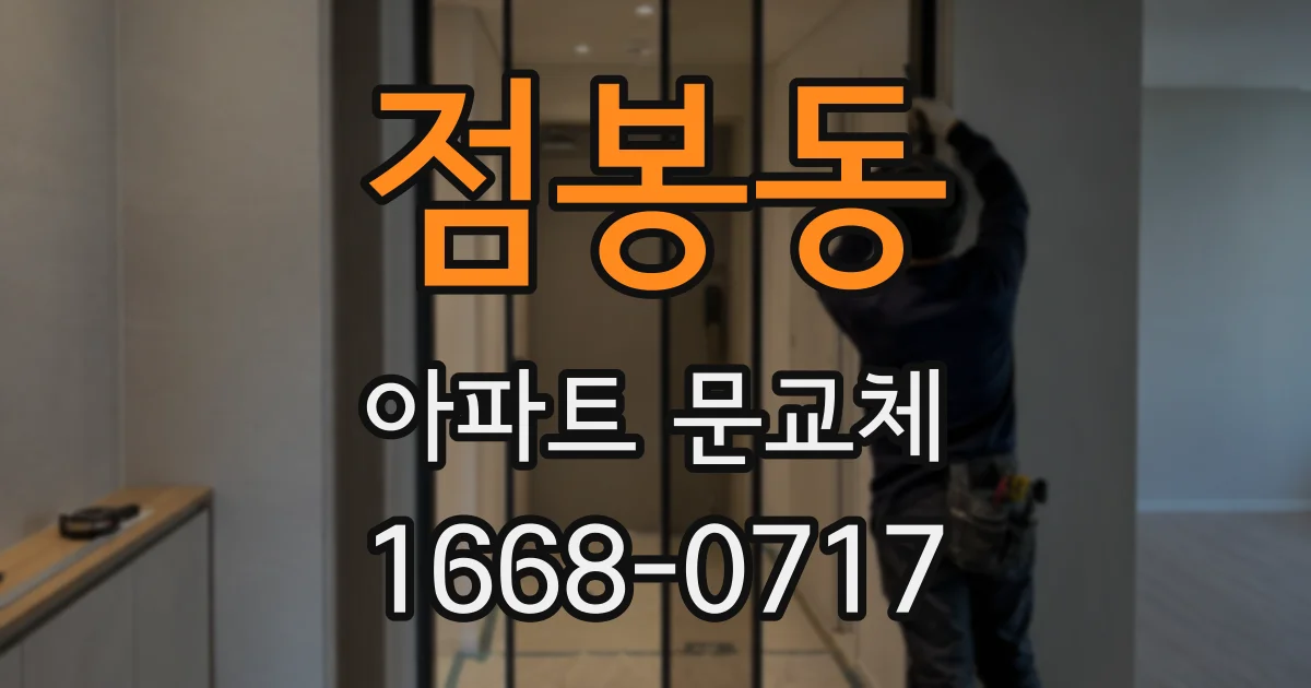 점봉동 아파트 문교체
