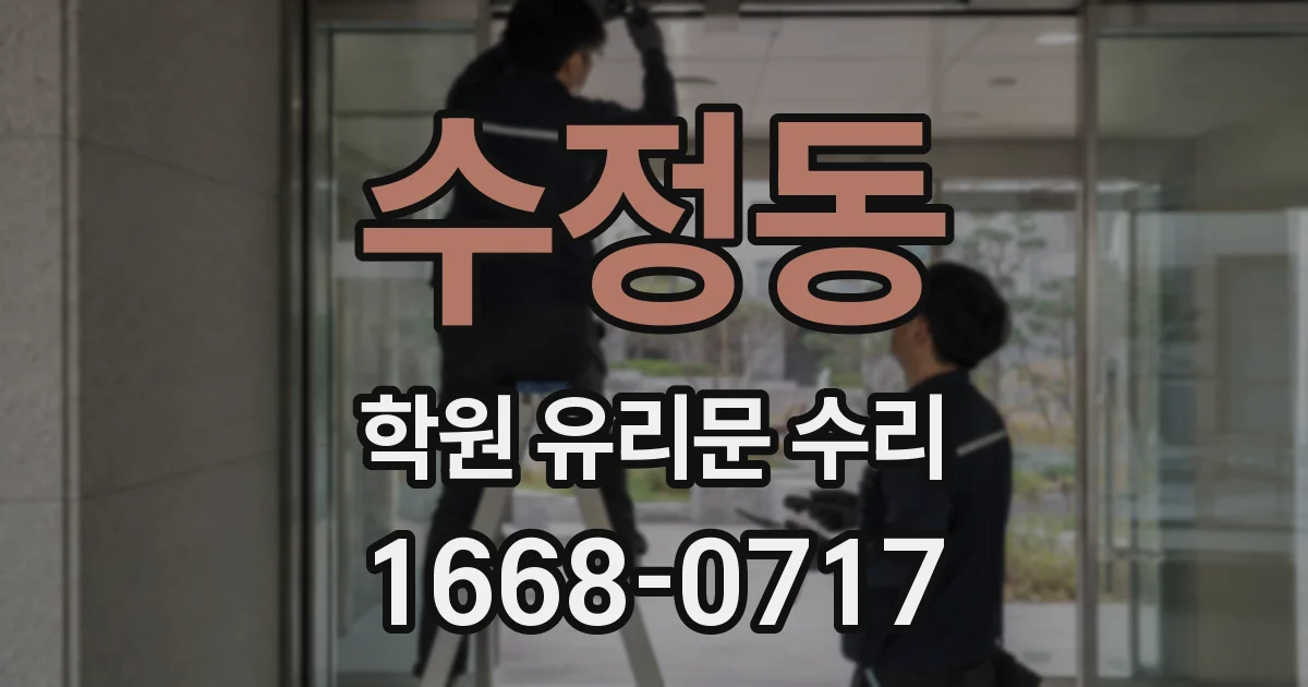 수정동 학원 유리문 수리