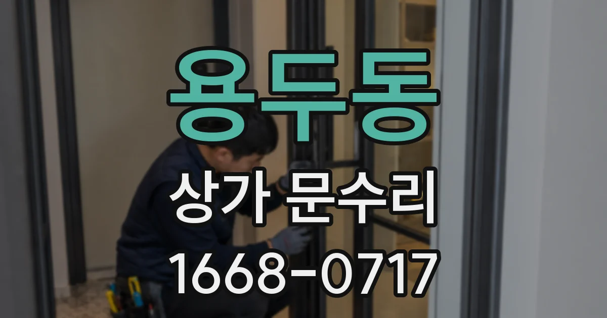 용두동 상가 문수리