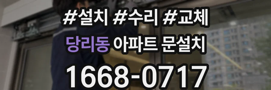 당리동 아파트 문설치