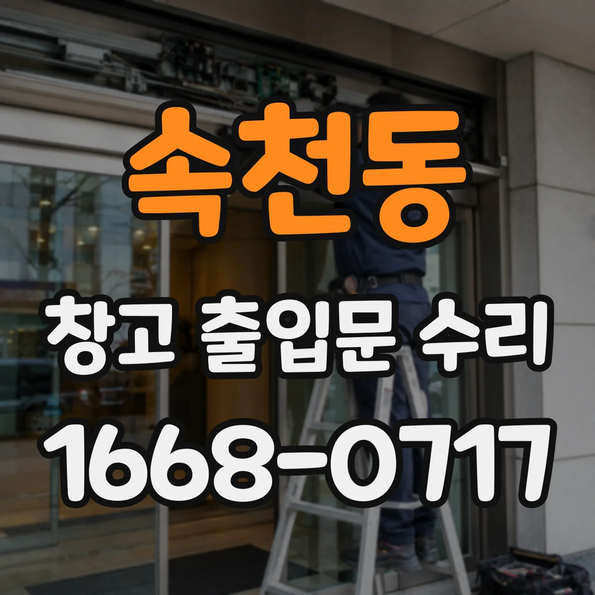 속천동 창고 출입문 수리