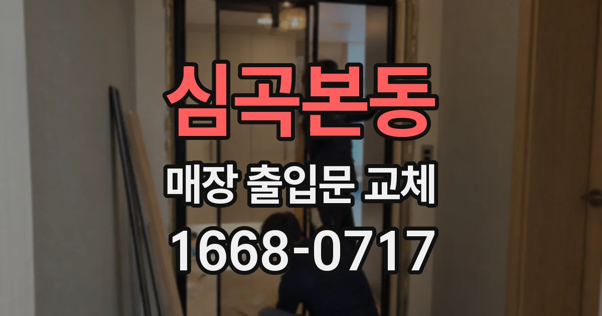 심곡본동 매장 출입문 교체