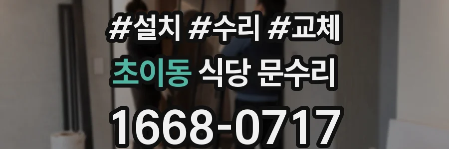 초이동 식당 문수리